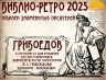 БИБЛИО РЕТРО 2025 ГРИБОЕДОВ_00001.jpg